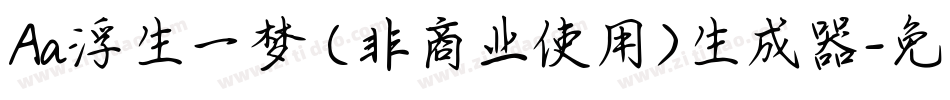 Aa浮生一梦 (非商业使用)生成器字体转换